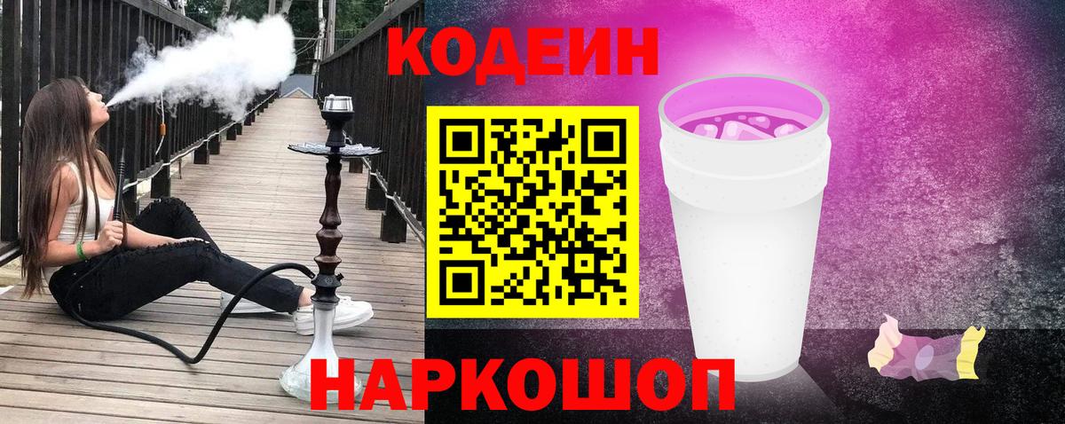 Кодеин Purple Drank Сибай
